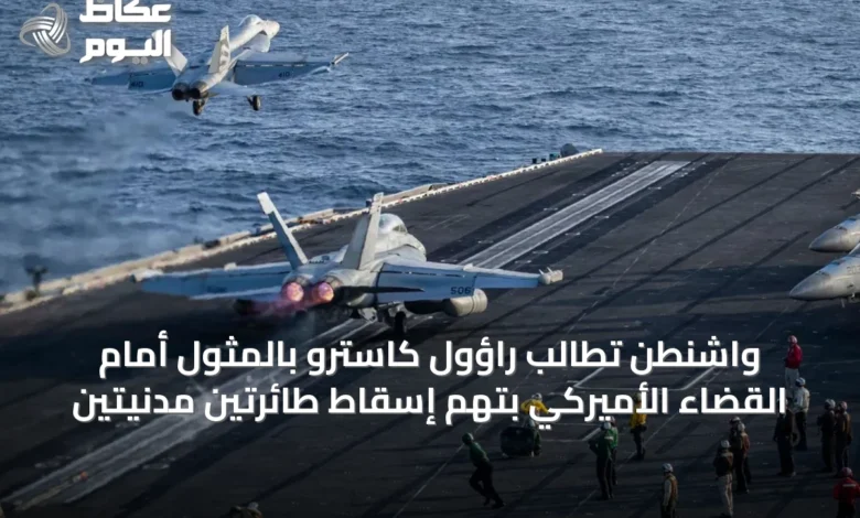 واشنطن-تطالب-راؤول-كاسترو-بالمثول-أمام-القضاء-الأميركي-بتهم-إسقاط-طائرتين-مدنيتين