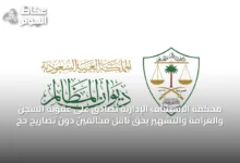 محكمة-الاستئناف-الإدارية-تصادق-على-عقوبة-السجن-والغرامة-والتشهير-بحق-ناقل-مخالفين-دون-تصاريح-حج