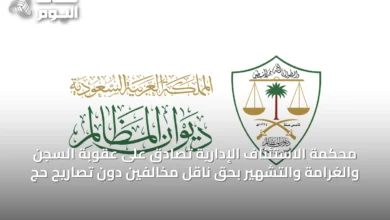 محكمة-الاستئناف-الإدارية-تصادق-على-عقوبة-السجن-والغرامة-والتشهير-بحق-ناقل-مخالفين-دون-تصاريح-حج