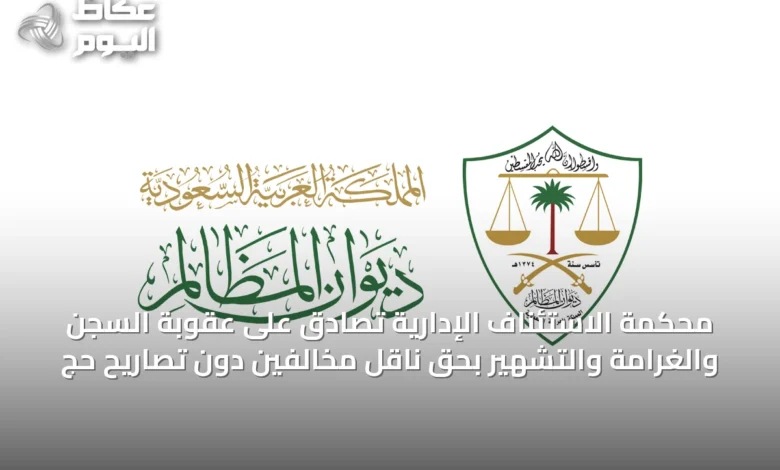 محكمة-الاستئناف-الإدارية-تصادق-على-عقوبة-السجن-والغرامة-والتشهير-بحق-ناقل-مخالفين-دون-تصاريح-حج
