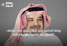 وفاة-الدكتور-وليد-قطّان-مدير-عام-«عكاظ»-الأسبق-بعد-مسيرة-مهنية-حافلة