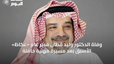 وفاة-الدكتور-وليد-قطّان-مدير-عام-«عكاظ»-الأسبق-بعد-مسيرة-مهنية-حافلة
