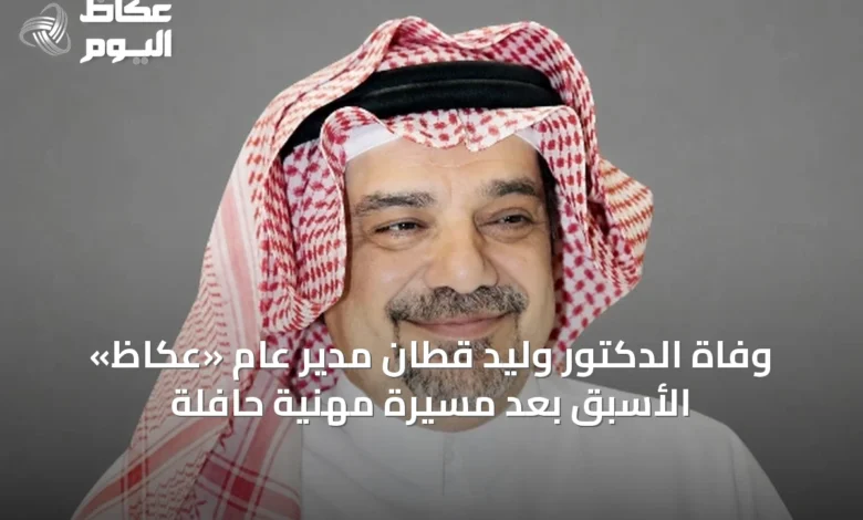 وفاة-الدكتور-وليد-قطّان-مدير-عام-«عكاظ»-الأسبق-بعد-مسيرة-مهنية-حافلة