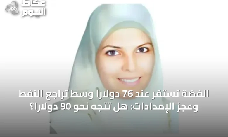 الفضة-تستقر-عند-76-دولاراً-وسط-تراجع-النفط-وعجز-الإمدادات:-هل-تتجه-نحو-90-دولاراً؟