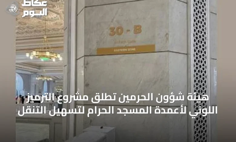 هيئة-شؤون-الحرمين-تطلق-مشروع-الترميز-اللوني-لأعمدة-المسجد-الحرام-لتسهيل-التنقل