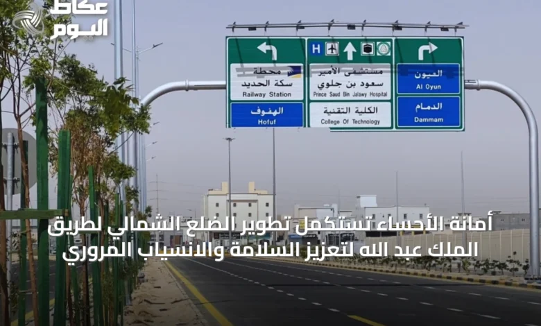 أمانة-الأحساء-تستكمل-تطوير-الضلع-الشمالي-لطريق-الملك-عبد-الله-لتعزيز-السلامة-والانسياب-المروري
