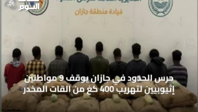 حرس-الحدود-في-جازان-يوقف-9-مواطنين-إثيوبيين-لتهريب-400-كغ-من-القات-المخدر