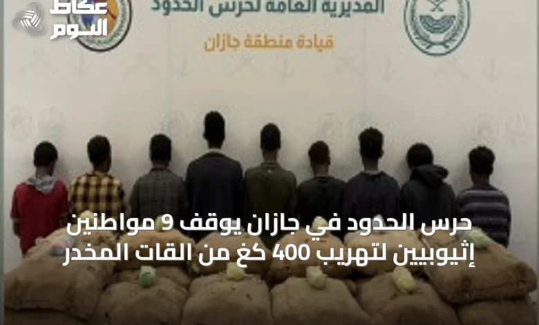 حرس-الحدود-في-جازان-يوقف-9-مواطنين-إثيوبيين-لتهريب-400-كغ-من-القات-المخدر
