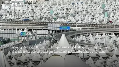 المركز-الوطني-للأرصاد:-أجواء-مستقرة-على-الطرق-المؤدية-من-المدينة-المنورة-إلى-مكة-والمشاعر-المقدسة-مع-تحذيرات-من-حرارة-شديدة