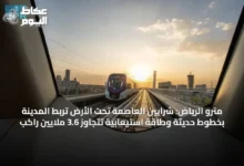مترو-الرياض:-شرايين-العاصمة-تحت-الأرض-تربط-المدينة-بخطوط-حديثة-وطاقة-استيعابية-تتجاوز-3.6-ملايين-راكب
