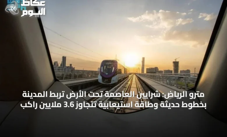 مترو-الرياض:-شرايين-العاصمة-تحت-الأرض-تربط-المدينة-بخطوط-حديثة-وطاقة-استيعابية-تتجاوز-3.6-ملايين-راكب