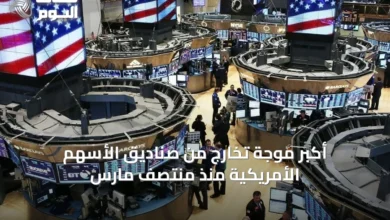أكبر-موجة-تخارج-من-صناديق-الأسهم-الأمريكية-منذ-منتصف-مارس