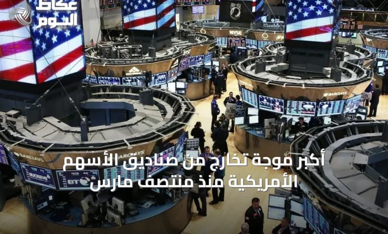 أكبر-موجة-تخارج-من-صناديق-الأسهم-الأمريكية-منذ-منتصف-مارس