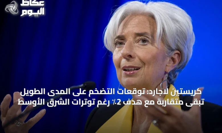 كريستين-لاجارد:-توقعات-التضخم-على-المدى-الطويل-تبقى-متقاربة-مع-هدف-2٪-رغم-توترات-الشرق-الأوسط