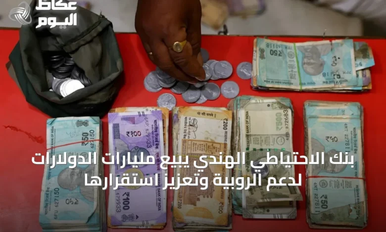 بنك-الاحتياطي-الهندي-يبيع-مليارات-الدولارات-لدعم-الروبية-وتعزيز-استقرارها