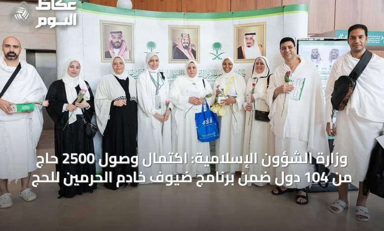 وزارة-الشؤون-الإسلامية:-اكتمال-وصول-2500-حاج-من-104-دول-ضمن-برنامج-ضيوف-خادم-الحرمين-للحج