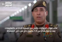 قائد-قوات-الجوازات-بالحج-يبرز-أهمية-الالتزام-بالتعليمات-بعد-وصول-أكثر-من-1.5-مليون-حاج-من-خارج-المملكة
