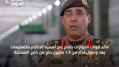 قائد-قوات-الجوازات-بالحج-يبرز-أهمية-الالتزام-بالتعليمات-بعد-وصول-أكثر-من-1.5-مليون-حاج-من-خارج-المملكة