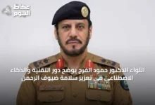 اللواء-الدكتور-حمود-الفرج-يوضح-دور-التقنية-والذكاء-الاصطناعي-في-تعزيز-سلامة-ضيوف-الرحمن