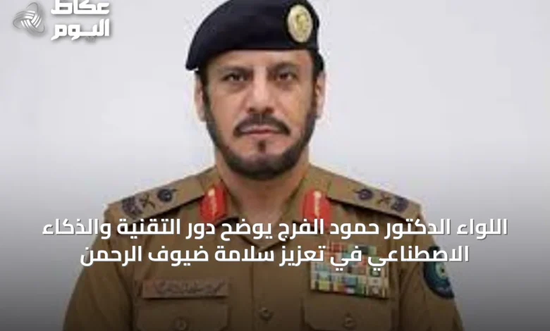 اللواء-الدكتور-حمود-الفرج-يوضح-دور-التقنية-والذكاء-الاصطناعي-في-تعزيز-سلامة-ضيوف-الرحمن