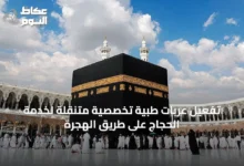تفعيل-عربات-طبية-تخصصية-متنقلة-لخدمة-الحجاج-على-طريق-الهجرة