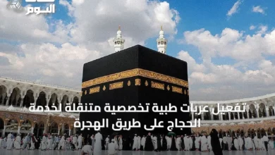 تفعيل-عربات-طبية-تخصصية-متنقلة-لخدمة-الحجاج-على-طريق-الهجرة