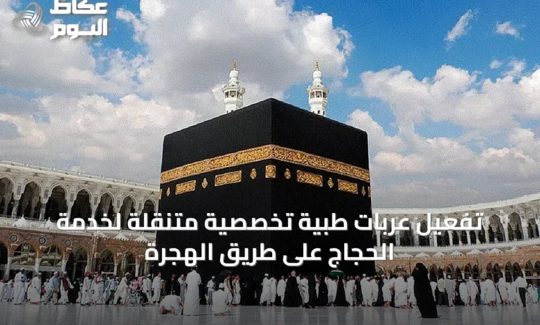 تفعيل-عربات-طبية-تخصصية-متنقلة-لخدمة-الحجاج-على-طريق-الهجرة