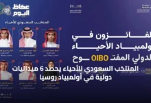 المنتخب-السعودي-للأحياء-يحصد-6-ميداليات-دولية-في-أولمبياد-روسيا