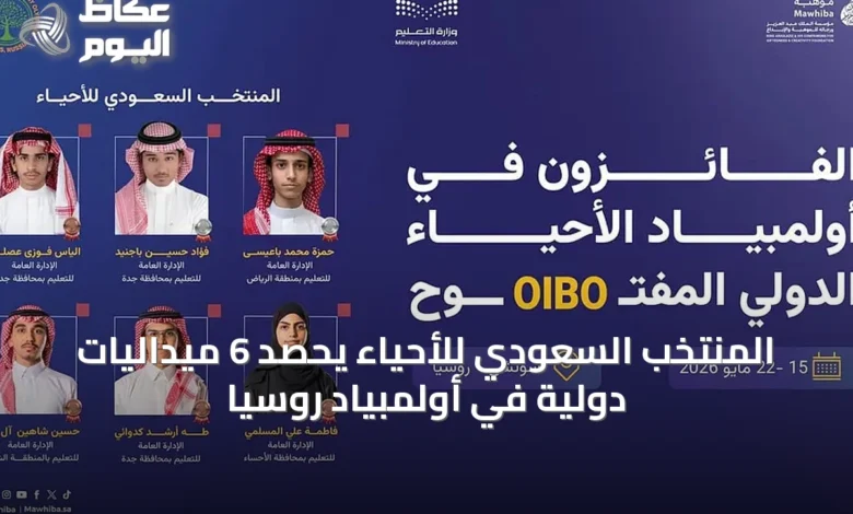 المنتخب-السعودي-للأحياء-يحصد-6-ميداليات-دولية-في-أولمبياد-روسيا