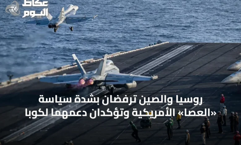 روسيا-والصين-ترفضان-بشدة-سياسة-«العصا»-الأمريكية-وتؤكدان-دعمهما-لكوبا