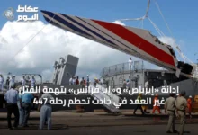إدانة-«إيرباص»-و«إير-فرانس»-بتهمة-القتل-غير-العمد-في-حادث-تحطم-رحلة-447