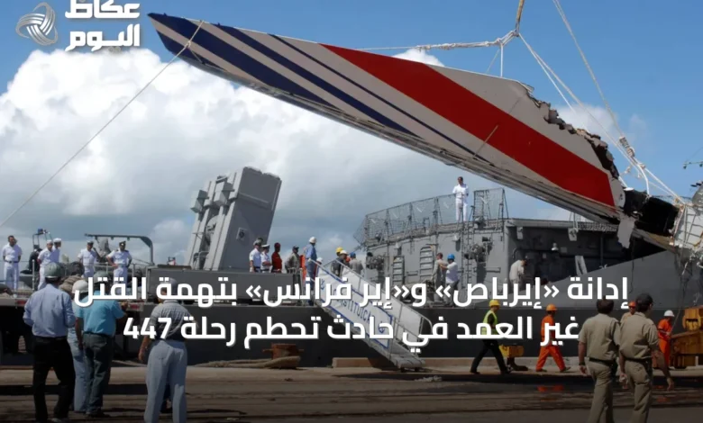 إدانة-«إيرباص»-و«إير-فرانس»-بتهمة-القتل-غير-العمد-في-حادث-تحطم-رحلة-447
