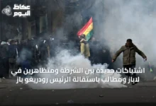 اشتباكات-جديدة-بين-الشرطة-ومتظاهرين-في-لاباز-ومطالب-باستقالة-الرئيس-رودريغو-باز