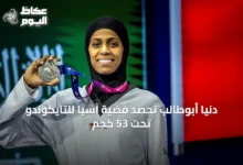 دنيا-أبوطالب-تحصد-فضية-آسيا-للتايكوندو-تحت-53-كجم