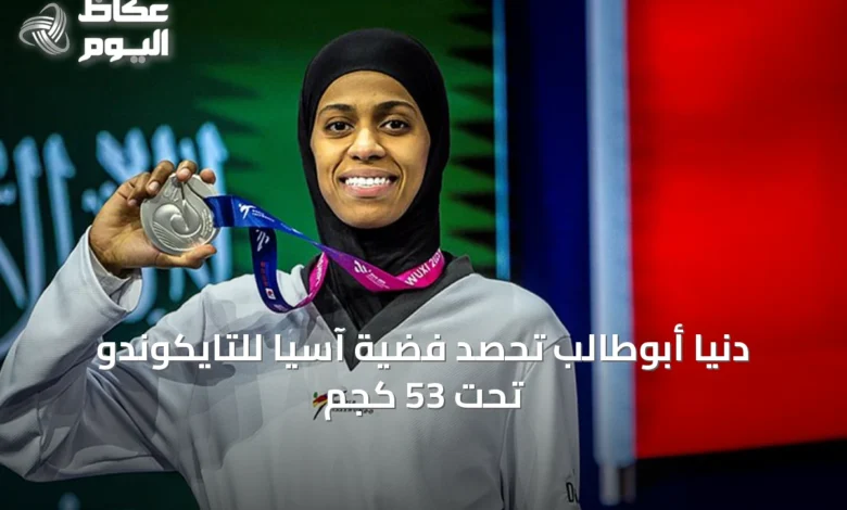دنيا-أبوطالب-تحصد-فضية-آسيا-للتايكوندو-تحت-53-كجم