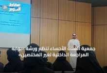 جمعية-الفتاة-الأحساء-تنظم-ورشة-«بوابة-المراجعة-الداخلية-لغير-المختصين»