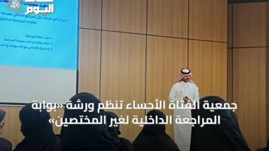 جمعية-الفتاة-الأحساء-تنظم-ورشة-«بوابة-المراجعة-الداخلية-لغير-المختصين»