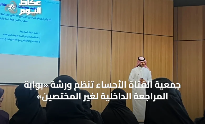 جمعية-الفتاة-الأحساء-تنظم-ورشة-«بوابة-المراجعة-الداخلية-لغير-المختصين»