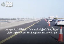 أمانة-جدة-تُكمل-استعدادات-البنية-التحتية-لموسم-حج-1447هـ-عبر-مشاريع-إنارة-ذكية-وتطوير-طرق