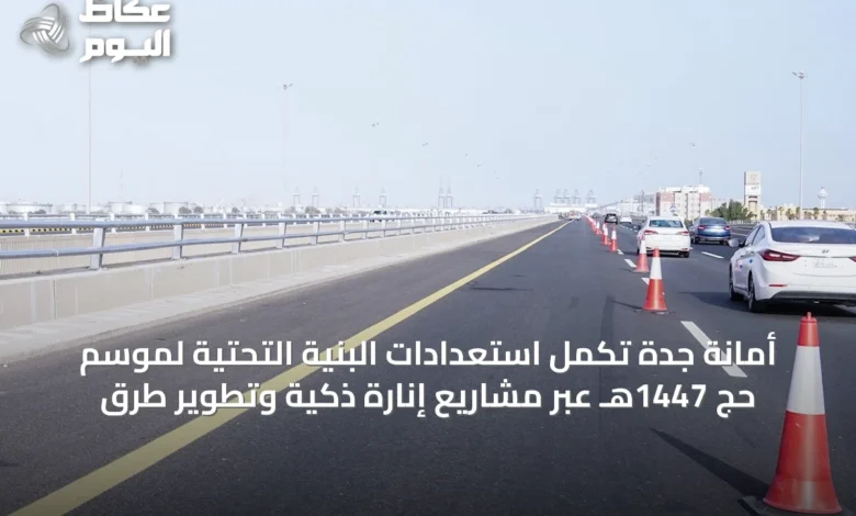 أمانة-جدة-تُكمل-استعدادات-البنية-التحتية-لموسم-حج-1447هـ-عبر-مشاريع-إنارة-ذكية-وتطوير-طرق
