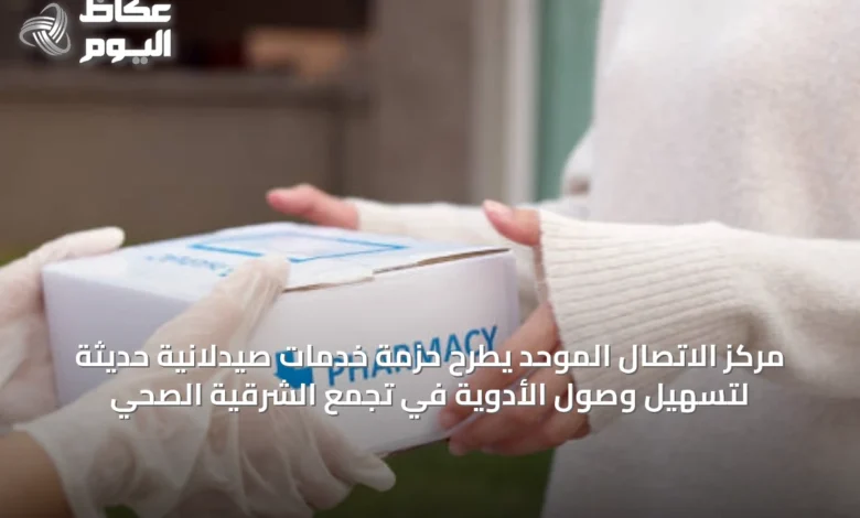 مركز-الاتصال-الموحد-يطرح-حزمة-خدمات-صيدلانية-حديثة-لتسهيل-وصول-الأدوية-في-تجمع-الشرقية-الصحي