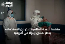 منظمة-الصحة-العالمية-تحذر-من-الاستخفاف-بخطر-تفشي-إيبولا-في-أفريقيا