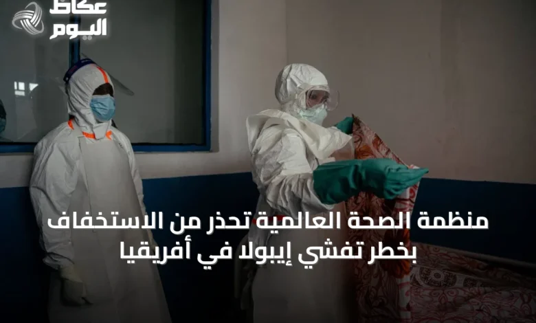 منظمة-الصحة-العالمية-تحذر-من-الاستخفاف-بخطر-تفشي-إيبولا-في-أفريقيا