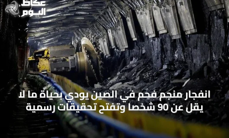 انفجار-منجم-فحم-في-الصين-يودي-بحياة-ما-لا-يقل-عن-90-شخصاً-وتفتح-تحقيقات-رسمية