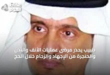 طبيب-يحذر-مرضى-عمليات-الأنف-والأذن-والحنجرة-من-الإجهاد-والزحام-خلال-الحج