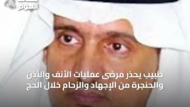 طبيب-يحذر-مرضى-عمليات-الأنف-والأذن-والحنجرة-من-الإجهاد-والزحام-خلال-الحج