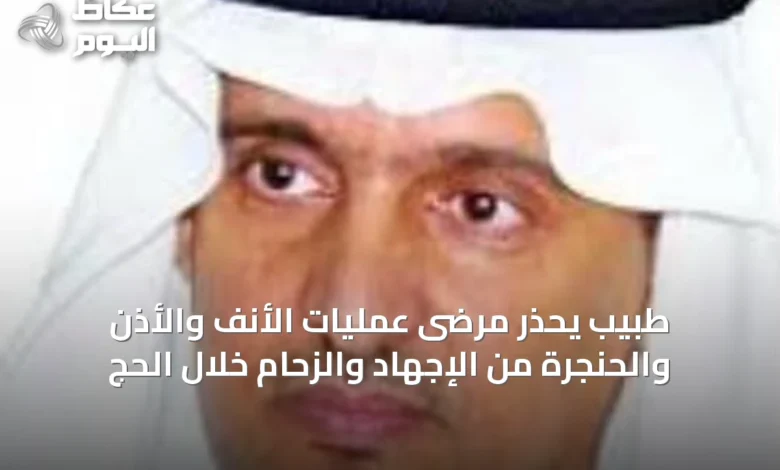 طبيب-يحذر-مرضى-عمليات-الأنف-والأذن-والحنجرة-من-الإجهاد-والزحام-خلال-الحج