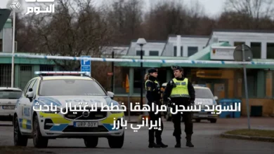 السويد-تسجن-مراهقاً-خطط-لاغتيال-باحث-إيراني-بارز