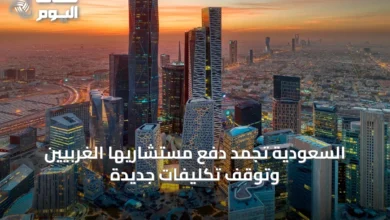السعودية-تجمد-دفع-مستشاريها-الغربيين-وتوقف-تكليفات-جديدة