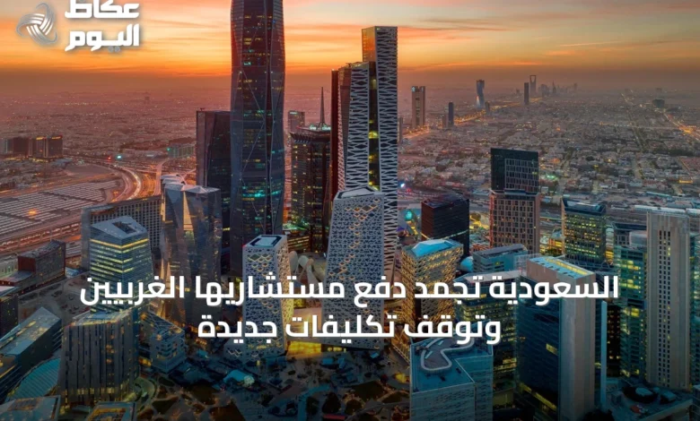 السعودية-تجمد-دفع-مستشاريها-الغربيين-وتوقف-تكليفات-جديدة